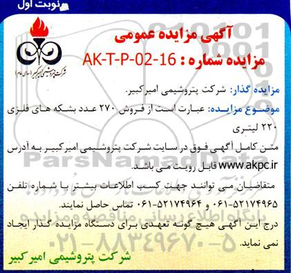 مزایده فروش 270 عدد بشکه های فلزی 220 لیتری