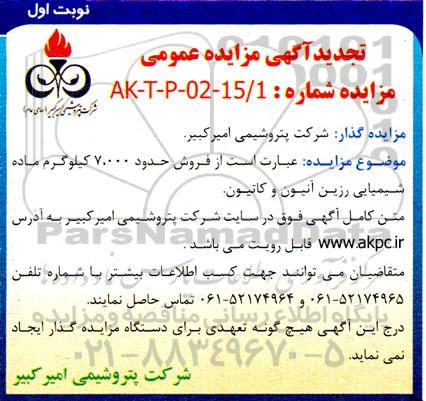 مزایده فروش حدود 7.000 کیلوگرم ماده شیمیایی رزین آنیون و کاتیون
