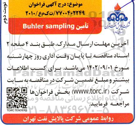 فراخوان تامین  buhler sampling- نوبت دوم