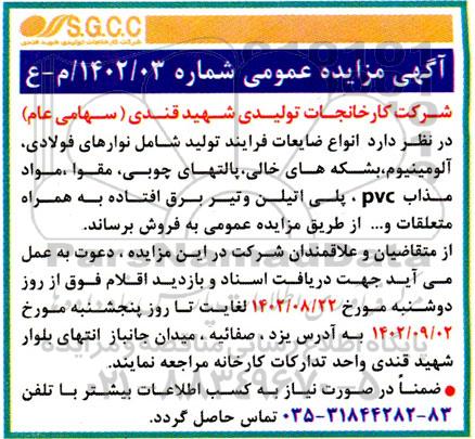 مزایده فروش ضایعات فرایند شامل نوارهای فولادی، آلومینیوم، بشکه‌های خالی، پالت‌های چوبی....