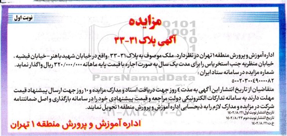 مزایده اجاره ملک موصوف به پلاک 33-31