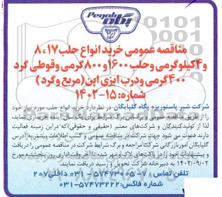 مناقصه عمومی خرید انواع حلب