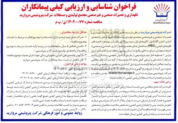 فراخوان شناسایی و ارزیابی کیفی پیمانکاران نگهداری و تعمیرات صنعتی و غیرصنعتی