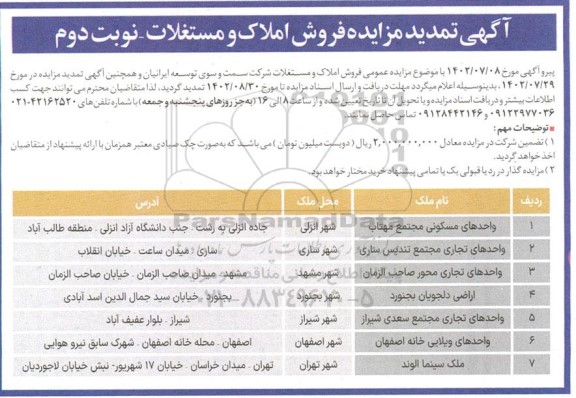 تمدید مزایده فروش املاک کاربری مسکونی و تجاری ، ویلایی  ـ نوبت دوم