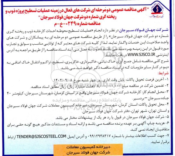 مناقصه عملیات تسطیح پروژه ذوب و ریخته گری