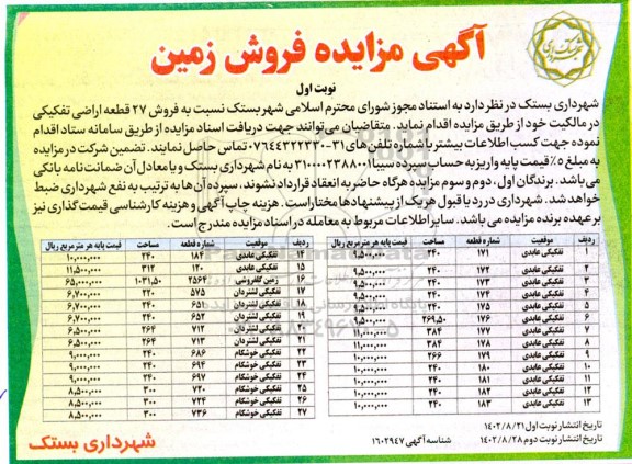 مزایده فروش 27 قطعه اراضی تفکیکی