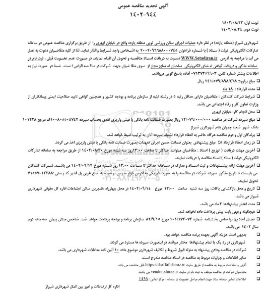 تجدید مناقصه عملیات اجرای سالن ورزشی توپی منطقه یازده 