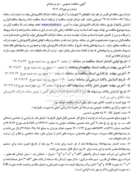 مناقصه خرید تابلوهای 20 کیلوولت 