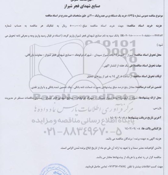 مناقصه خرید یکدستگاه پرس هیدرولیک 200 تن
