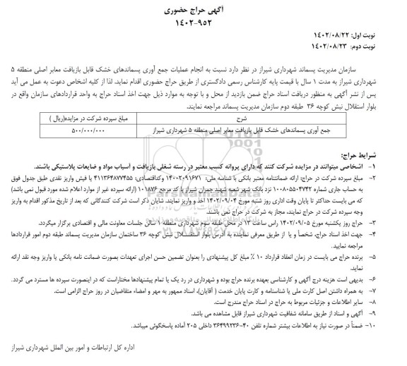 حراج حضوری انجام عملیات جمع آوری پسماندهای خشک 