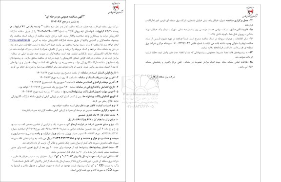 مناقصه توسعه یک بی 63 کیلوولت در پست 63/20 کیلوولت 