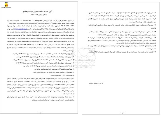 تجدید مناقصه سیم های OPGW , CANARY/AW خط 230 کیلوولت