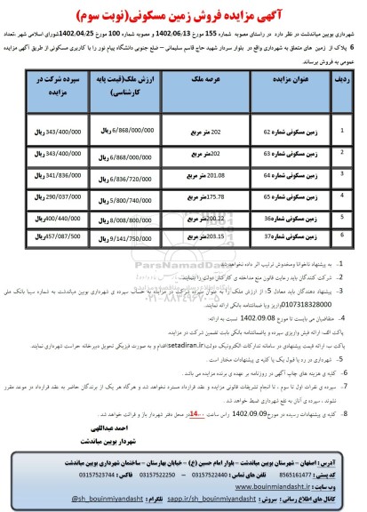 مزایده فروش تعداد 6 پلاک از زمین های متعلق به شهرداری با کاربری مسکونی - نوبت سوم