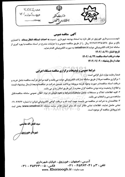 مناقصه احداث ایستگاه انتقال پسماند