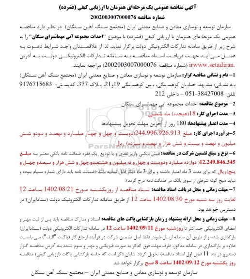 مناقصه احداث مجموعه آبی مهمانسرا