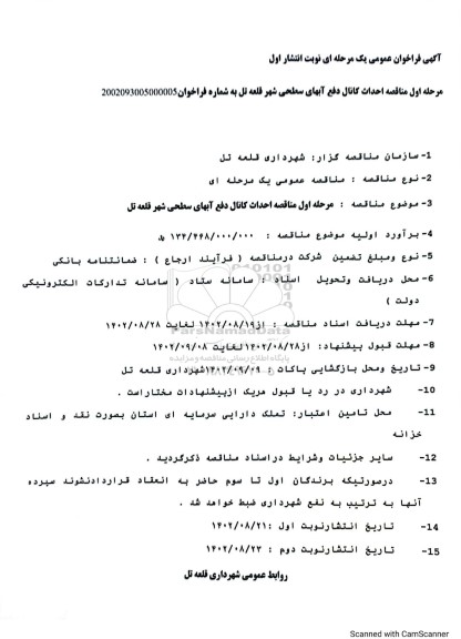 مناقصه احداث کانال دفع آبهای سطحی شهر ....
