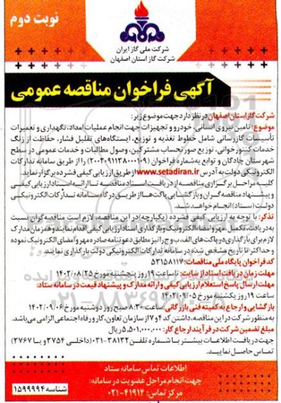 فراخوان مناقصه تامین نیروی انسانی ، خودرو و تجهیزات جهت انجام عملیات امداد ...- نوبت دوم 