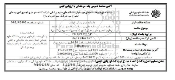 مناقصه خرید بیمه نامه ها