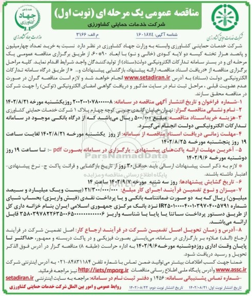 مناقصه خرید تعداد چهارمیلیون و پانصد هزار تخته کیسه دو لایه