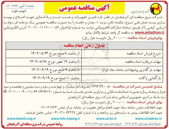 مناقصه تامین تجهیزات و نصب و راه اندازی جهت اصلاح و بهینه سازی پست های