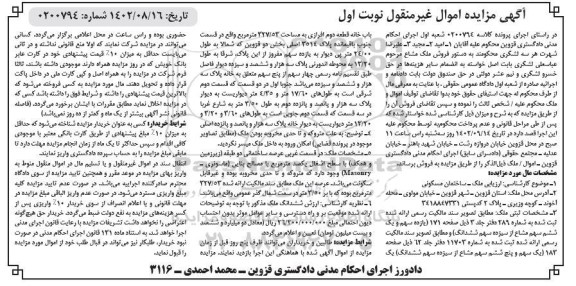 مزایده فروش ساختمان مسکونی به مساحت 327/53 مترمربع 