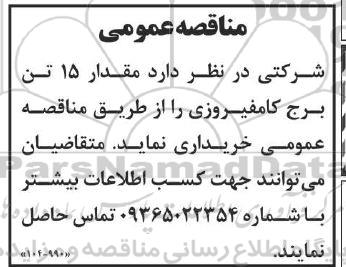 مناقصه  مقدار 15 تن برج کامفیروزی