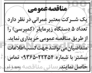 مناقصه  تعداد 5 دستگاه زیرمایلر 
