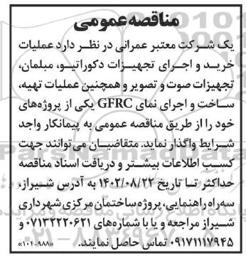 مناقصه عملیات خرید و اجرای تجهیزات دکوراتیو ، مبلمان ، تجهیزات صوت