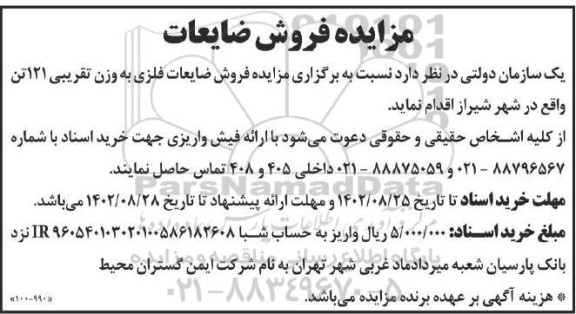 مزایده فروش ضایعات