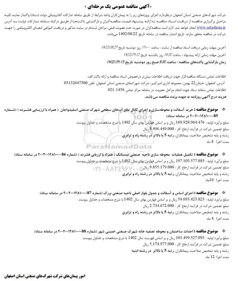مناقصه خرید آسفالت و محوطه سازی و اجرای کانال دفع آب های سطحی و...