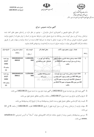 مزایده درختان ریشه کن و سیل آورده بستر رودخانه