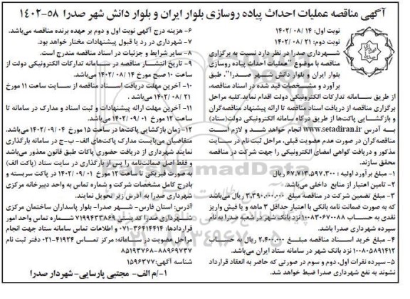مناقصه عملیات احداث پیاده روسازی بلوار ایران ...- نوبت دوم 