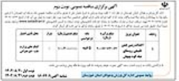 مناقصه احداث زمین چمن طبیعی روستای تیله کوه بهبهان نوبت دوم