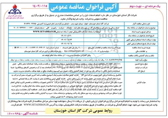 مناقصه امدادرسانی به مشترکین و متقاضیان گاز در شهرستان های- نوبت دوم