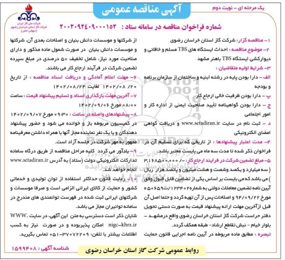 مناقصه احداث ایستگاه های tbs مسلم و خاقانی و دیوارکشی ایستگاه tbs باهنر - نوبت دوم