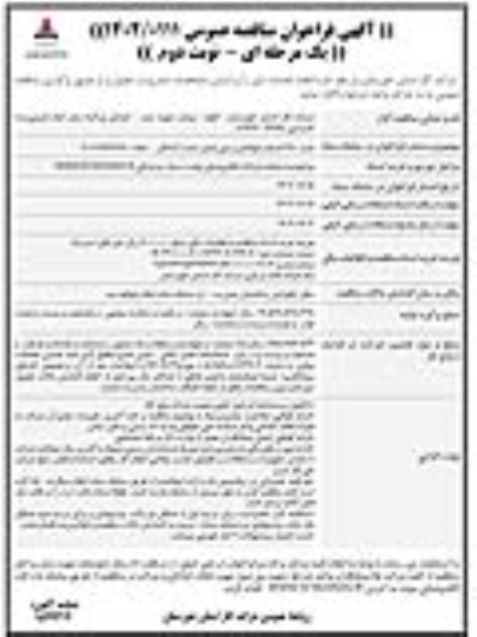 مناقصه نصب 260 انشعاب فولادی و پلی اتیلن...- نوبت دوم