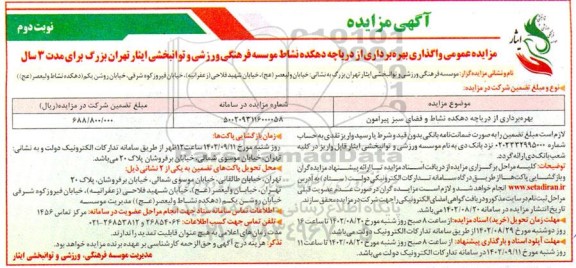 مزایده بهره برداری از دریاچه دهکده نشاط و فضای سبز پیرامون نوبت دوم