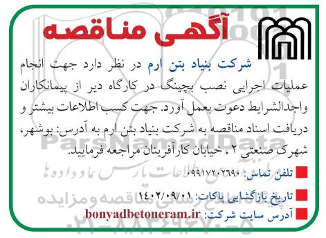 مناقصه خرید، نصب و راه اندازی تجهیزات فناوری اطلاعات سالن کنفرانس