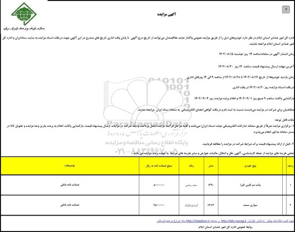 آگهی مزایده خودرو وانت دو کابین گاپرا و ....