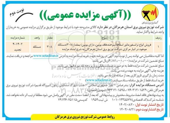 تجدید مزایده فروش انواع ترانسفورماتور اسقاط (سوخته، فاقد بوبین، دارای بوبین)  نوبت دوم 