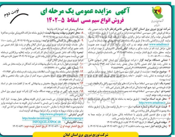 مزایده فروش 50 تن سیم مسی اسقاط دپو شده در انبار مرکزی...- نوبت دوم