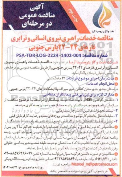 مناقصه خدمات راهبری نیروی انسانی و ترابری  نوبت دوم 