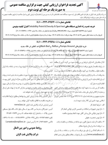 مناقصه خرید نصب راه اندازی دستگاه های solubility point & density & spot test .....- نوبت دوم