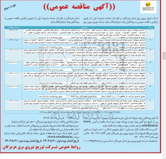 مناقصه اصلاح و بهینه سازی شبکه فرسوده فشار ضعیف....- نوبت دوم 