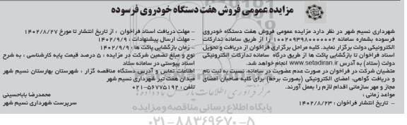 مزایده عمومی فروش هفت دستگاه خودروی فرسوده