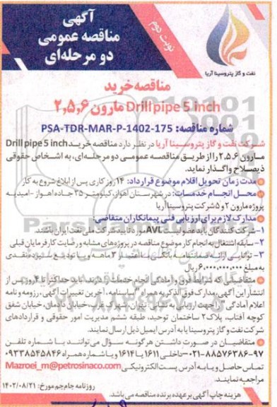 مناقصه خرید Drillpipe 5 nich مارون 6 ، 5 ، 2 نوبت دوم 