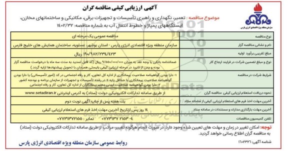 ارزیابی کیفی مناقصه گران جهت تعمیر،نگهداری و راهبری تاسیسات و تجهیزات برقی....