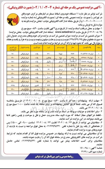 مزایده فروش 11 دستگاه خودروی اسقاط مستقر در انبارهای مرکزی