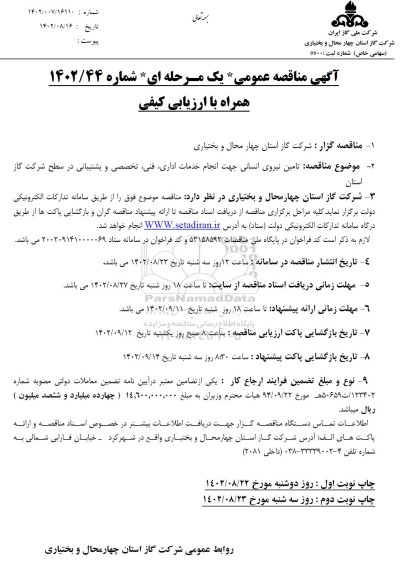 مناقصه تامین نیروی انسانی جهت انجام خدمات اداری، فنی تخصصی و پشتیبانی در سطح