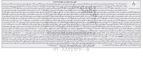 مزایده فروش ششدانگ پلاک ثبتی دویست و چهل و هشت فرعی...